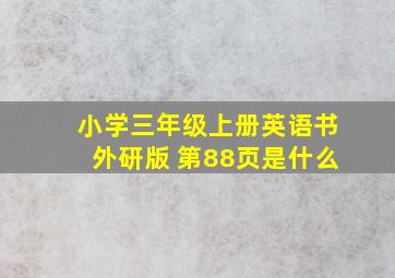 小学三年级上册英语书外研版 第88页是什么